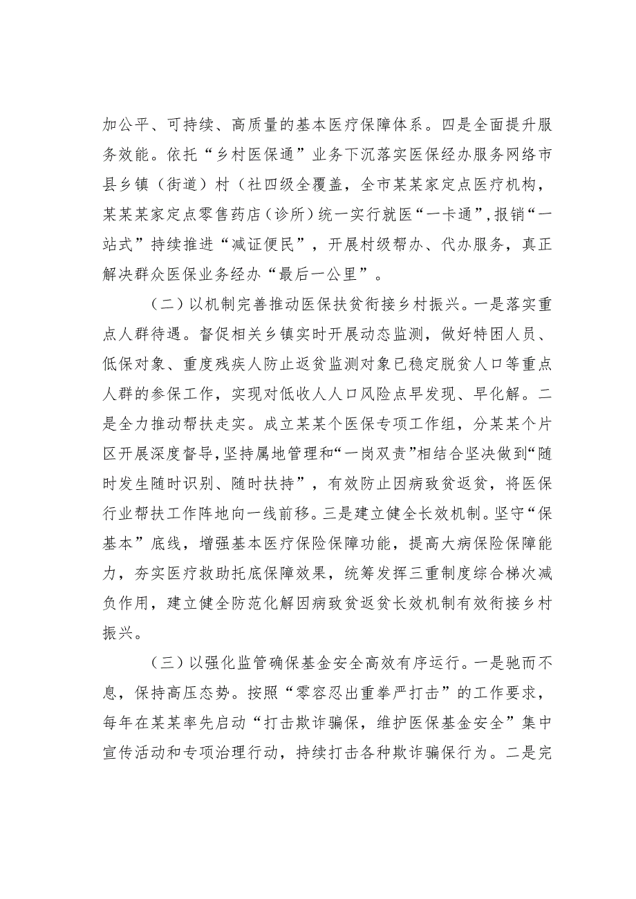 某某市关于全市医疗保障事业发展的调研报告.docx_第2页