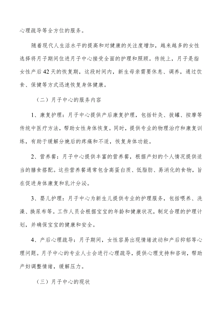 月子中心行业研究分析报告.docx_第2页