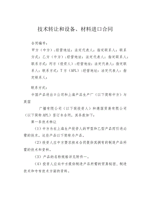 技术转让和设备、材料进口合同.docx