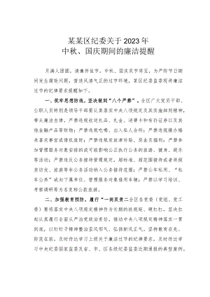 某某区纪委关于2023年中秋、国庆期间的廉洁提醒.docx