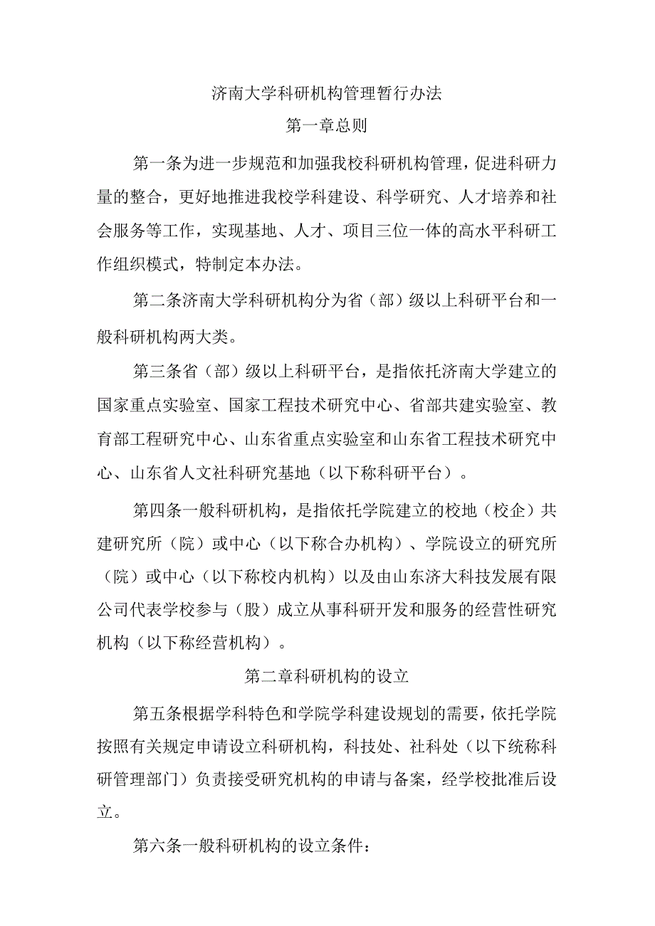 济南大学科研机构管理暂行办法.docx_第1页