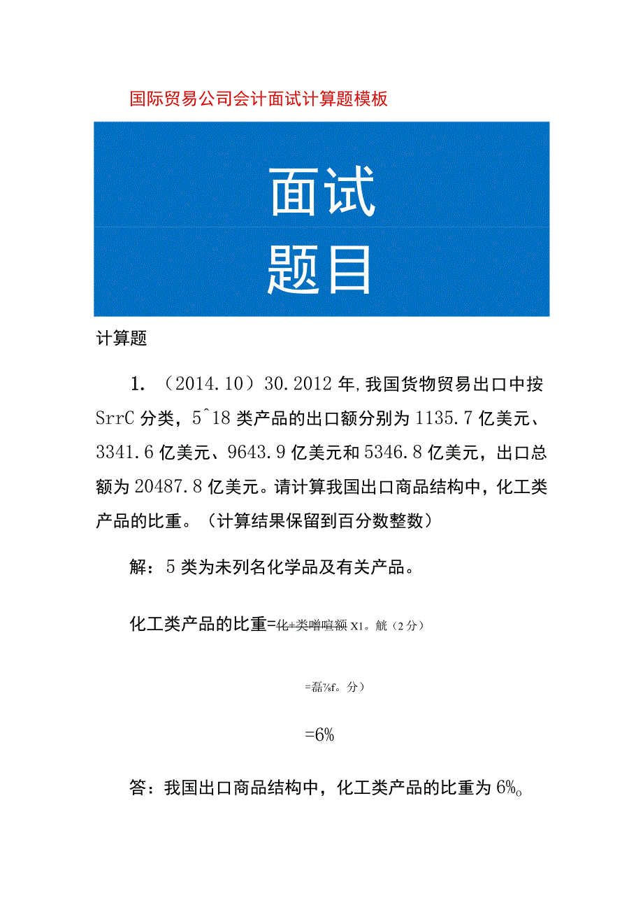 国际贸易公司会计面试计算题模板.docx_第1页