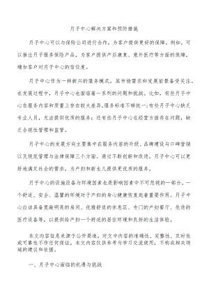 月子中心解决方案和预防措施.docx