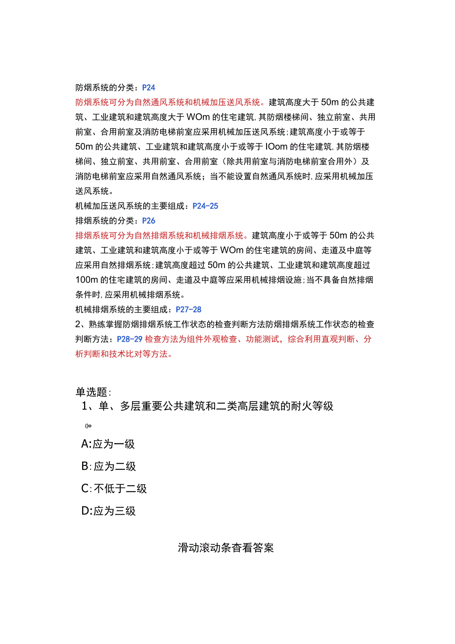 《消防设施操作员》理论知识学习作答.docx_第3页