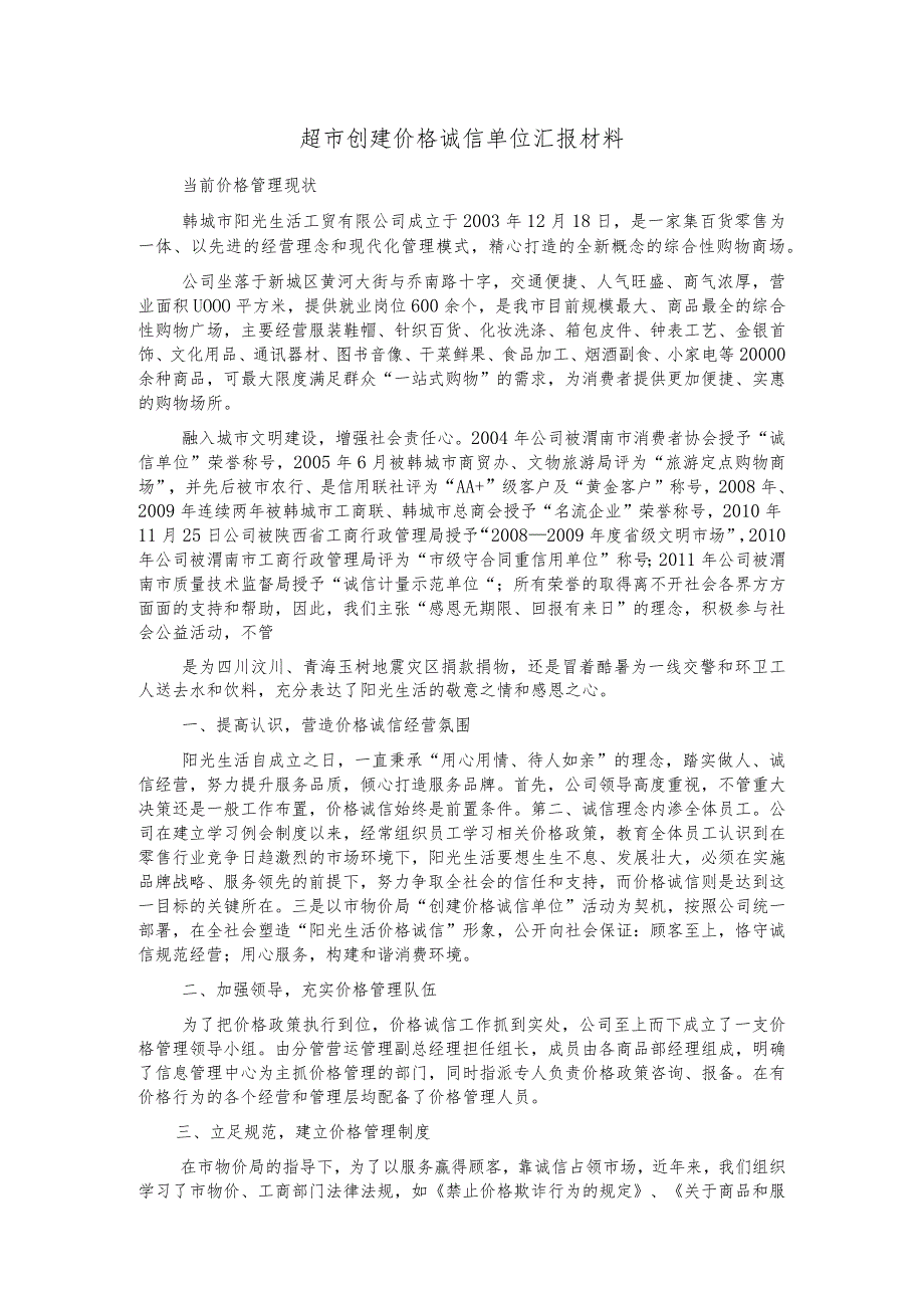 超市创建价格诚信单位汇报材料.docx_第1页