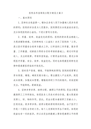 医院各科室绩效分配方案范文篇3.docx