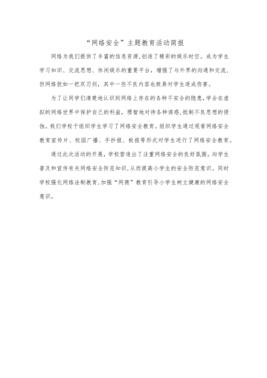 “网络安全”主题教育活动简报.docx_第1页