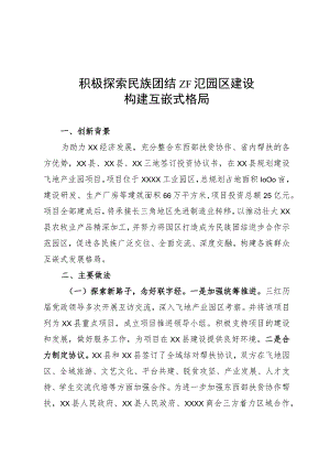 积极探索民族团结示范园区建设.docx