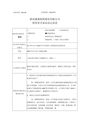 证券代码603139证券简称康惠制药陕西康惠制药股份有限公司投资者关系活动记录表.docx