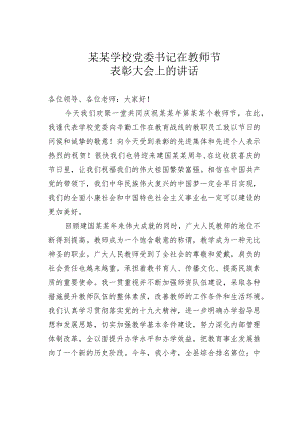 某某学校党委书记在教师节表彰大会上的讲话.docx