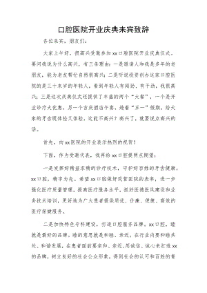 口腔医院开业庆典来宾致辞.docx