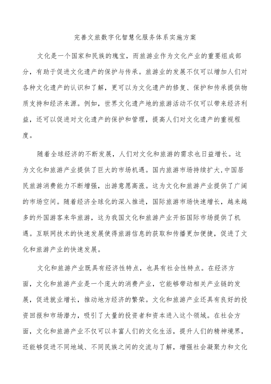 完善文旅数字化智慧化服务体系实施方案.docx_第1页