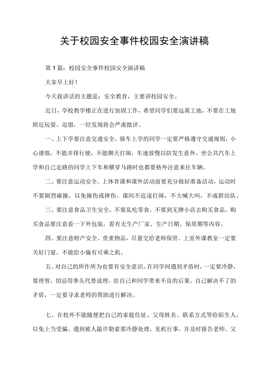 关于校园安全事件校园安全演讲稿.docx_第1页