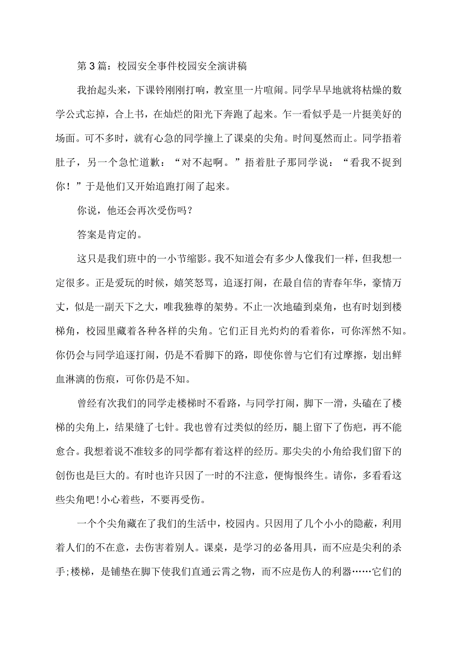 关于校园安全事件校园安全演讲稿.docx_第3页