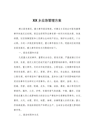 XX乡应急管理方案.docx