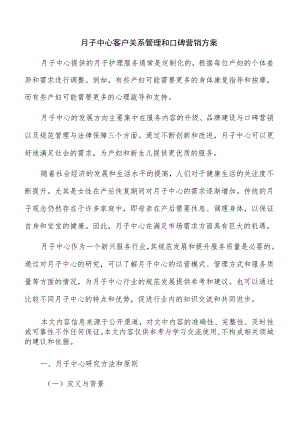 月子中心客户关系管理和口碑营销方案.docx