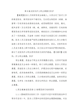 第五篇皮肤科护士职业暴露及防护.docx