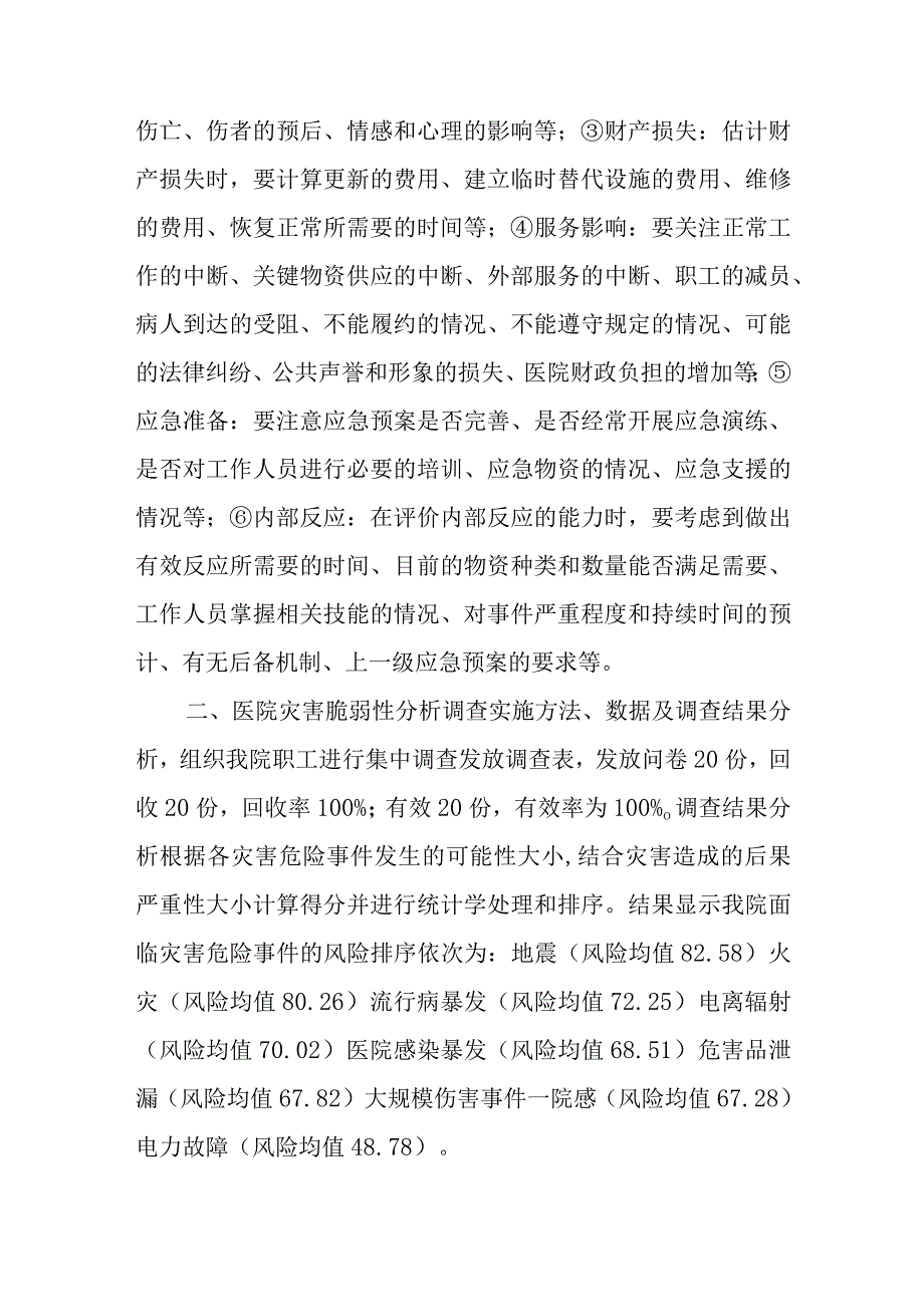 医院灾害脆弱性分析报告篇一.docx_第2页