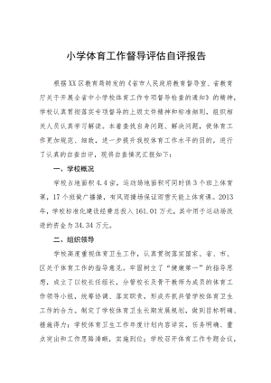 小学体育工作督导评估自评报告11篇.docx