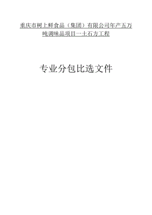 重庆市树上鲜食品集团有限公司年产五万吨调味品项目—土石方工程.docx