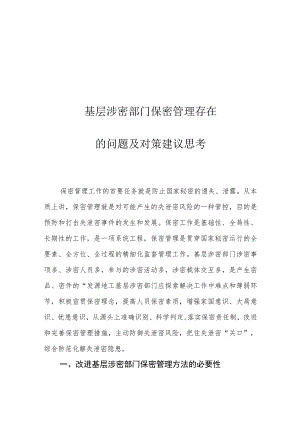 基层涉密部门保密管理存在的问题及对策建议思考.docx