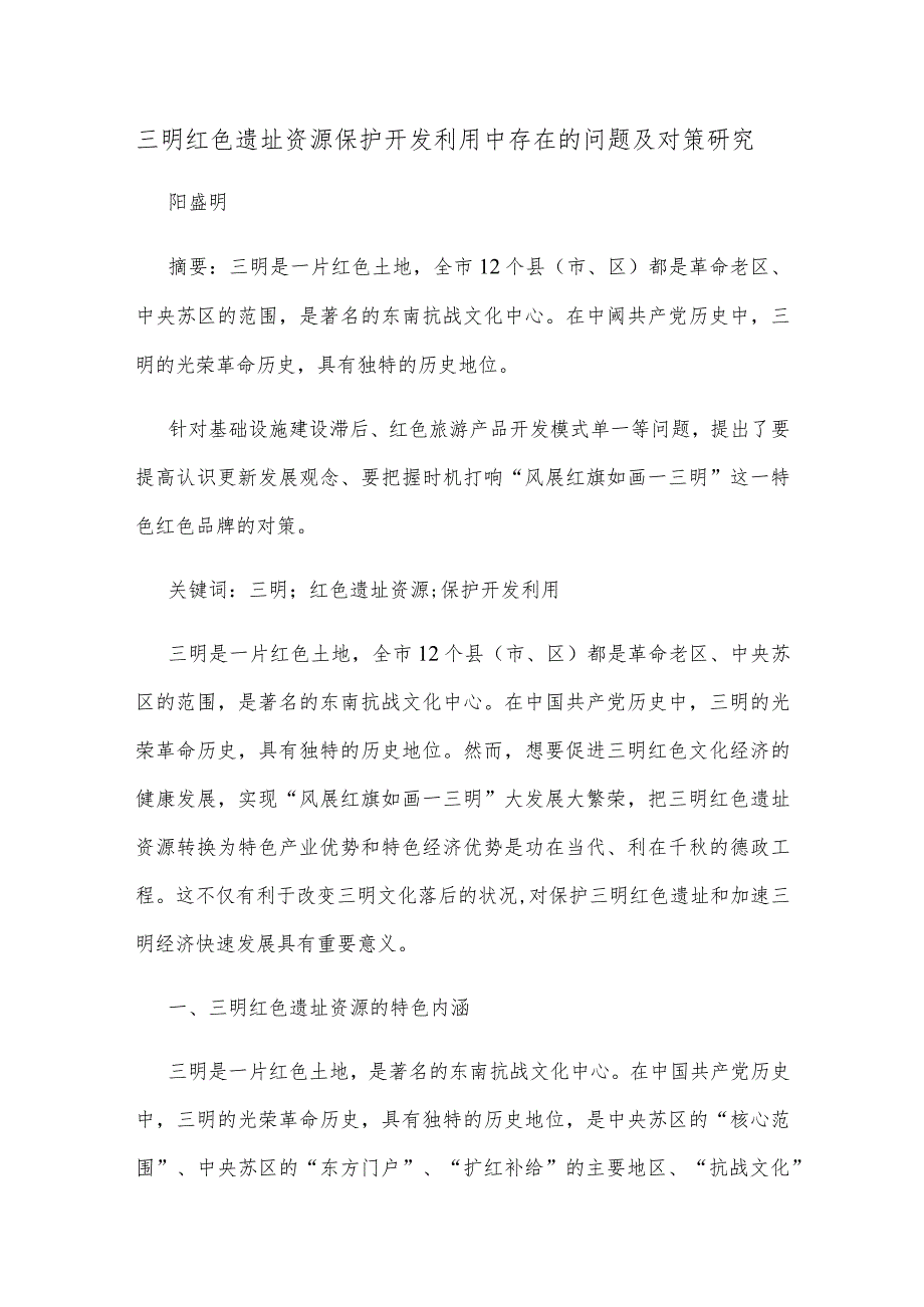 三明红色遗址资源保护开发利用中存在的问题及对策研究.docx_第1页