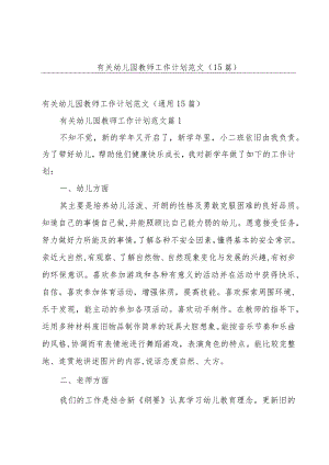 有关幼儿园教师工作计划范文（15篇）.docx