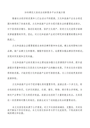 加快建设文旅创业创新服务平台实施方案.docx