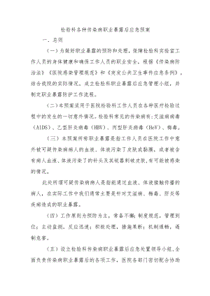 检验科各种传染病职业暴露后应急预案五篇.docx