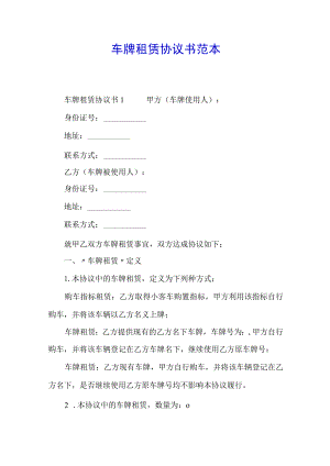 车牌租赁协议书范本.docx