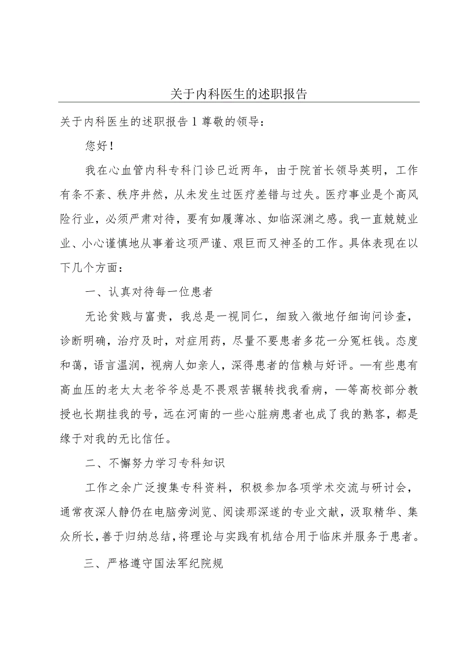 关于内科医生的述职报告.docx_第1页