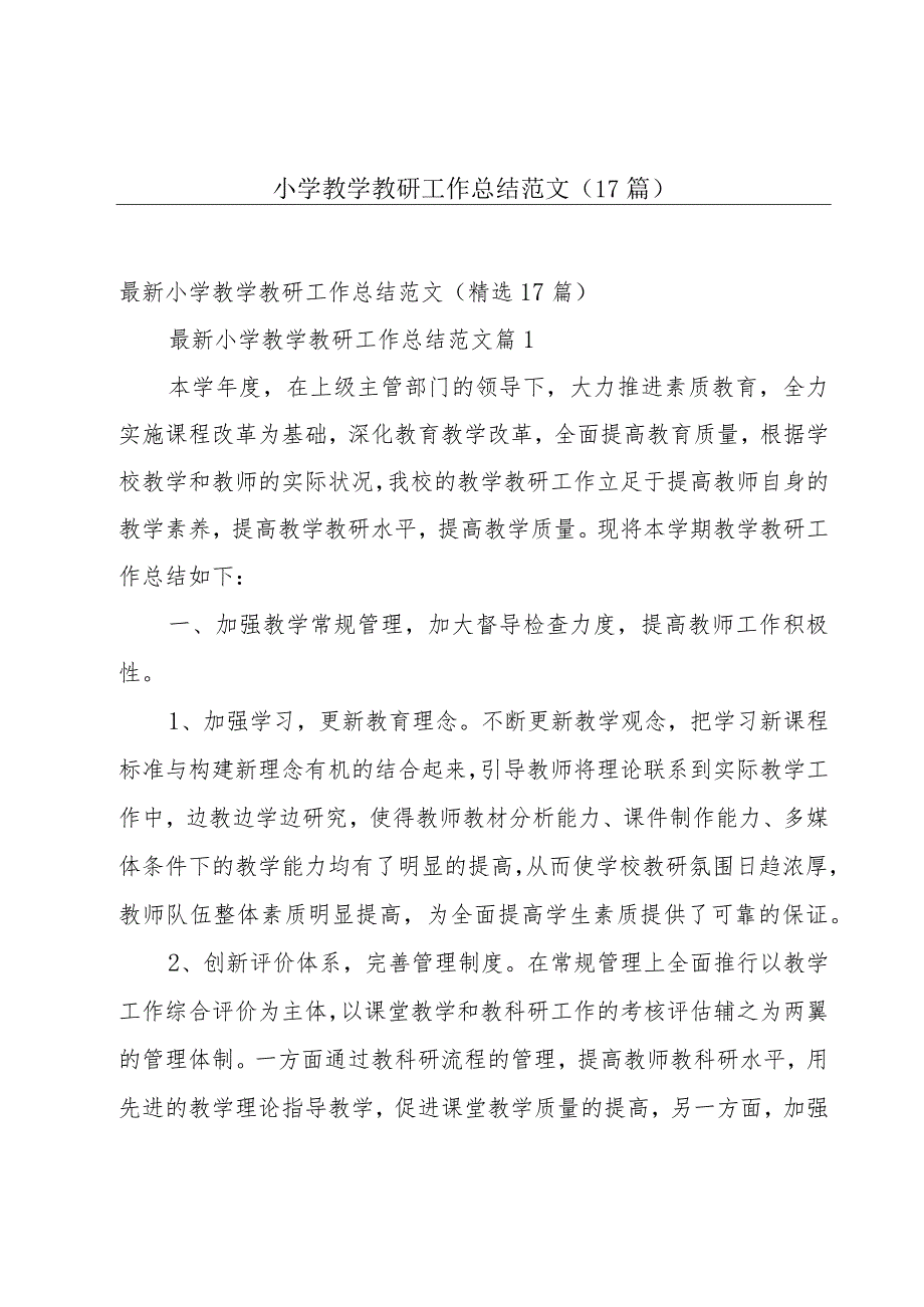 小学教学教研工作总结范文（17篇）.docx_第1页