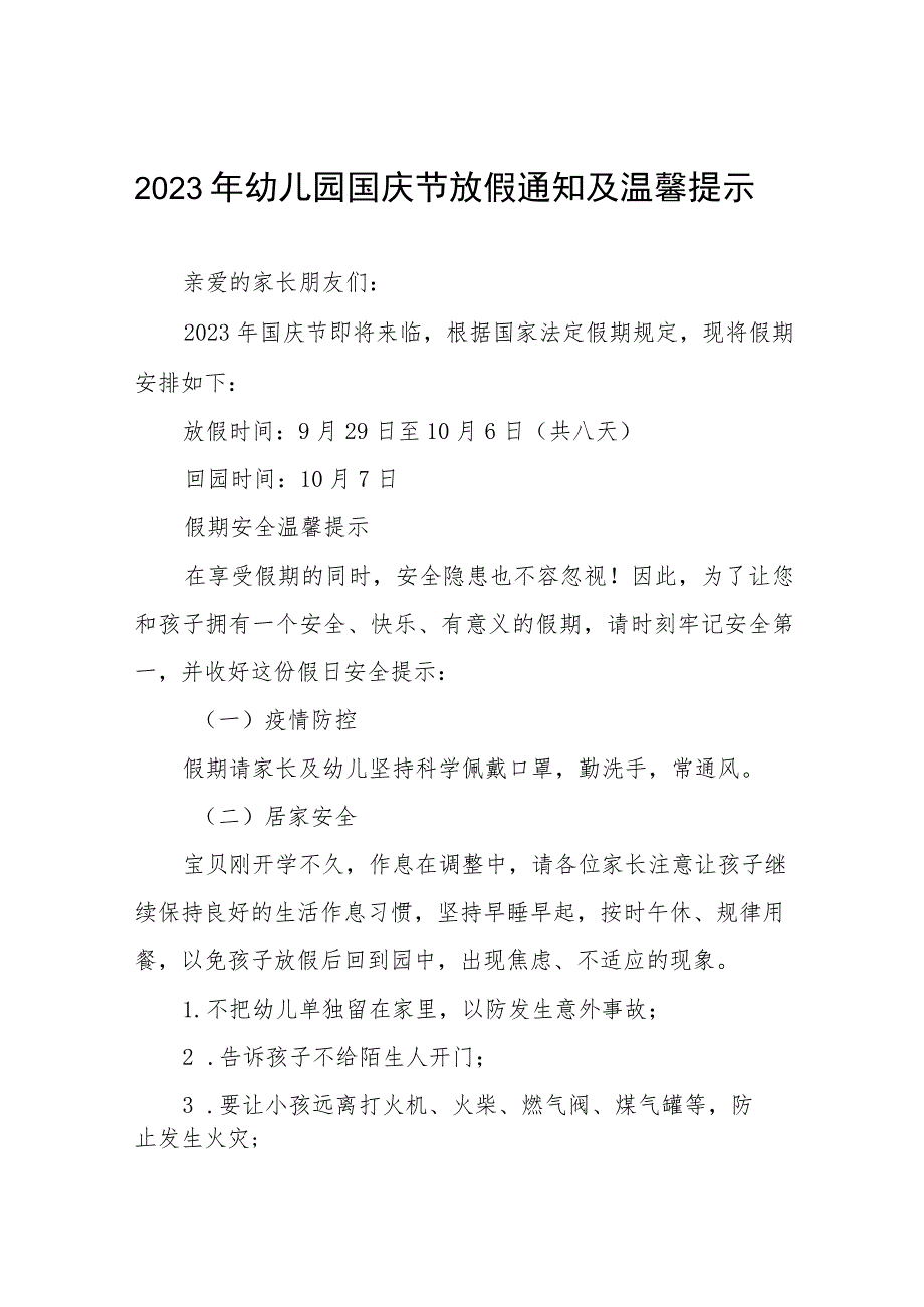 四篇2023年幼儿园国庆节放假通知及疫情防控安全提示.docx_第1页