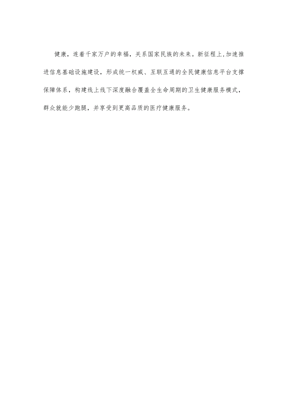 全民健康信息化建设心得体会发言.docx_第3页