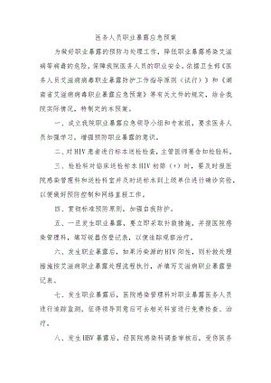 医务人员职业暴露应急预案六篇.docx