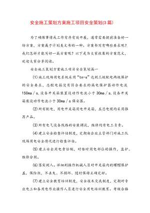 安全施工策划方案 施工项目安全策划(3篇).docx