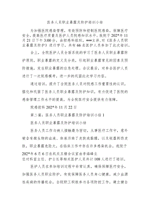 医务人员职业暴露及防护培训小结.docx