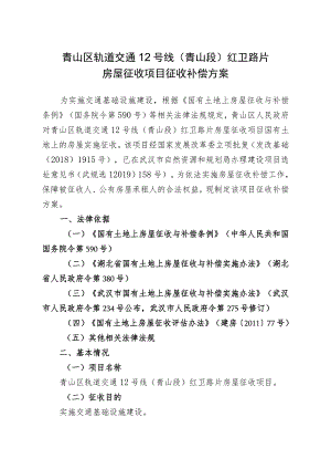 青山区轨道交通12号线青山段红卫路片房屋征收项目征收补偿方案.docx