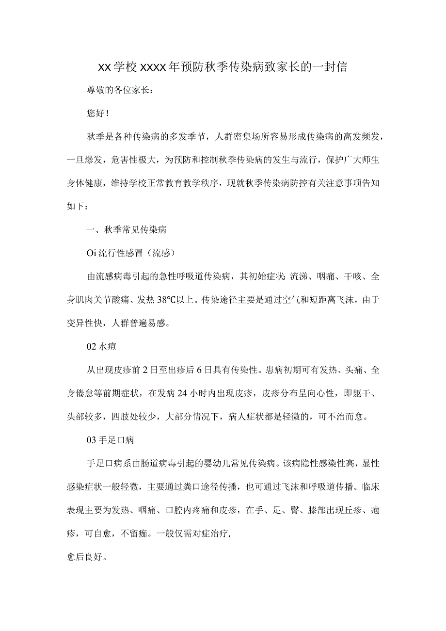 XX学校XXXX年预防秋季传染病致家长的一封信.docx_第1页