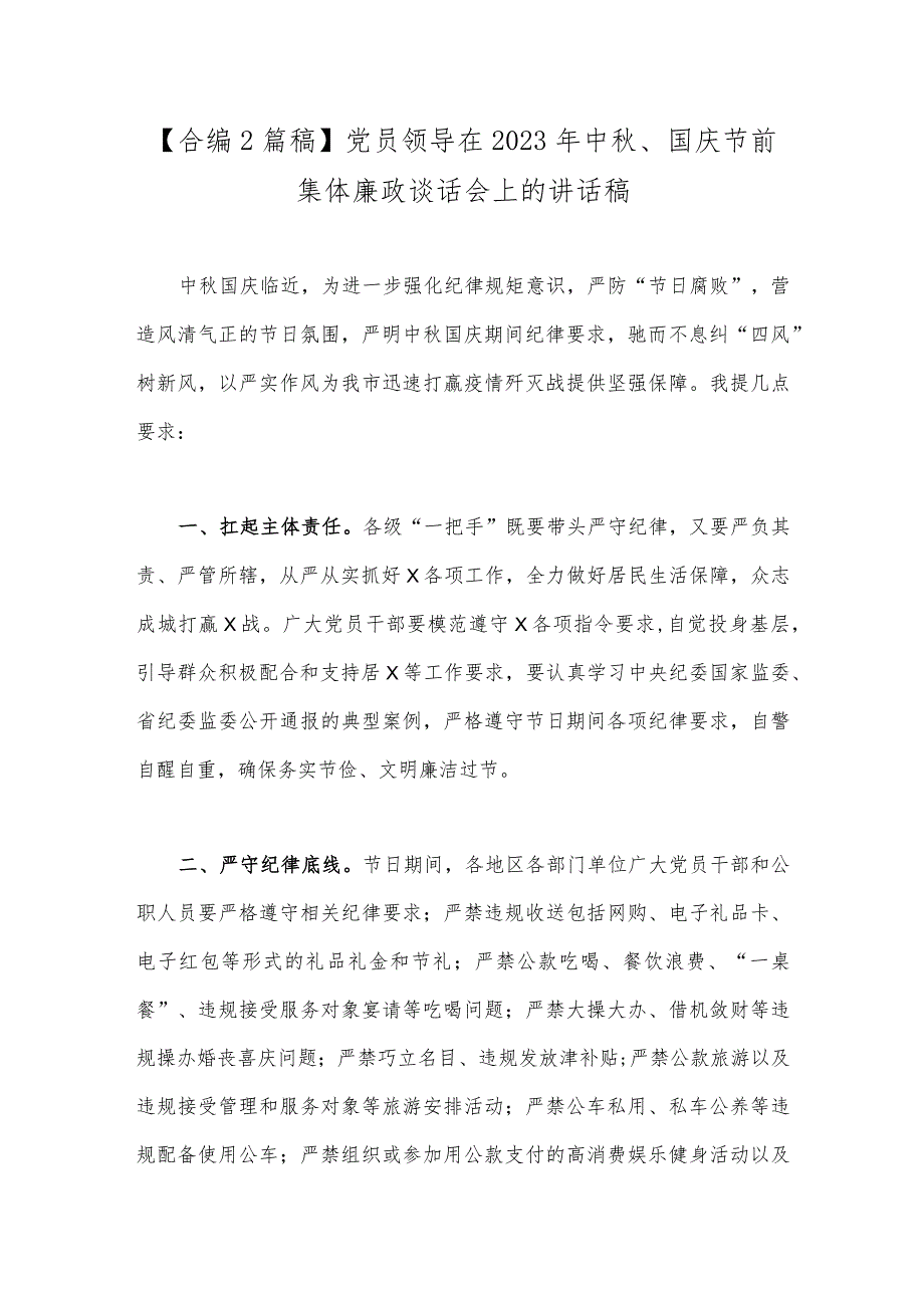 【合编2篇稿】党员领导在2023年中秋、国庆节前集体廉政谈话会上的讲话稿.docx_第1页