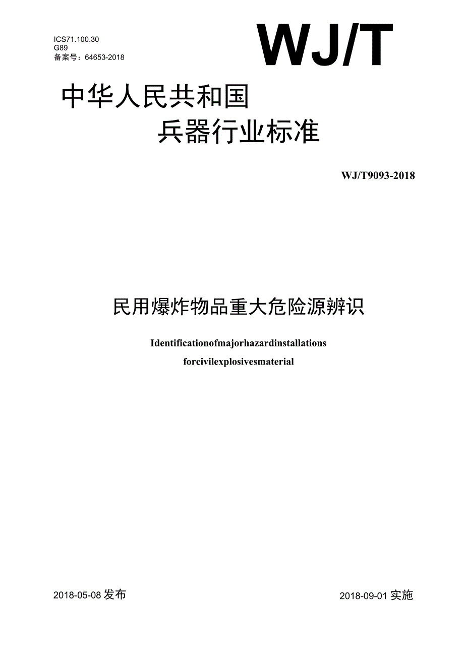 WJT9093-2018民用爆炸物品重大危险源辨识.docx_第1页