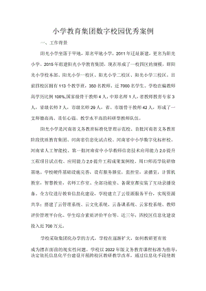 小学教育集团数字校园优秀案例.docx