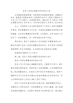 医务人员职业暴露及防护培训小结四篇.docx