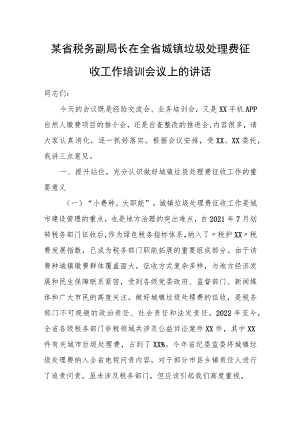 某省税务副局长在全省城镇垃圾处理费征收工作培训会议上的讲话.docx