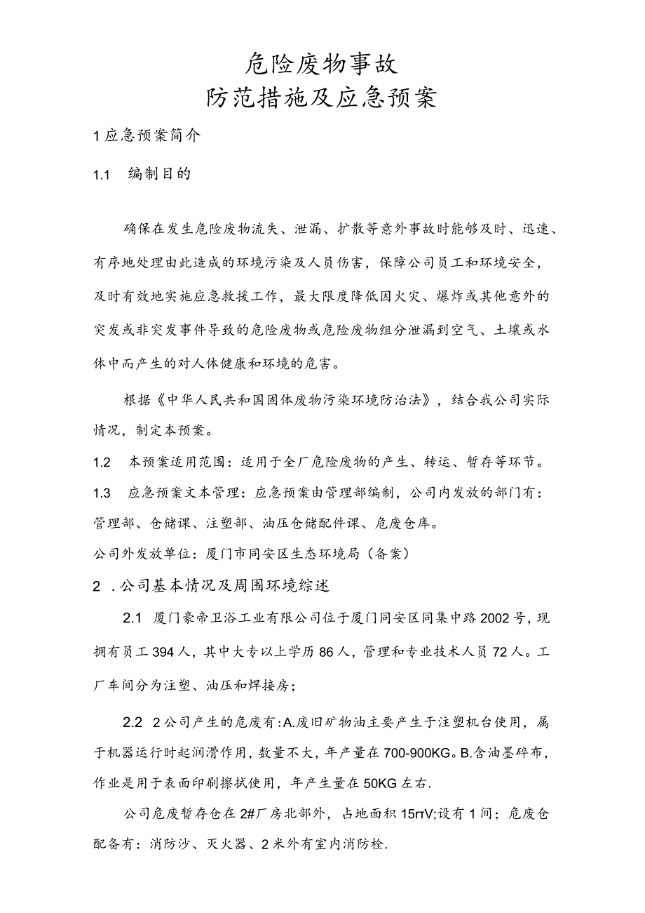 预案版本号HD-YA-厦门豪帝卫浴工业有限公司危险废物事故防范措施及应急预案.docx_第2页