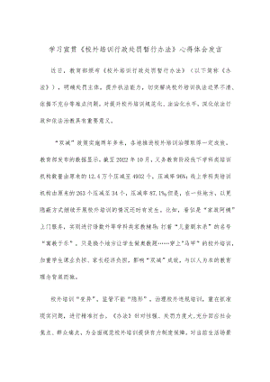 学习宣贯《校外培训行政处罚暂行办法》心得体会发言.docx