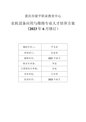 重庆市梁平职业教育中心农机设备应用与维修专业人才培养方案2023年6月修订.docx