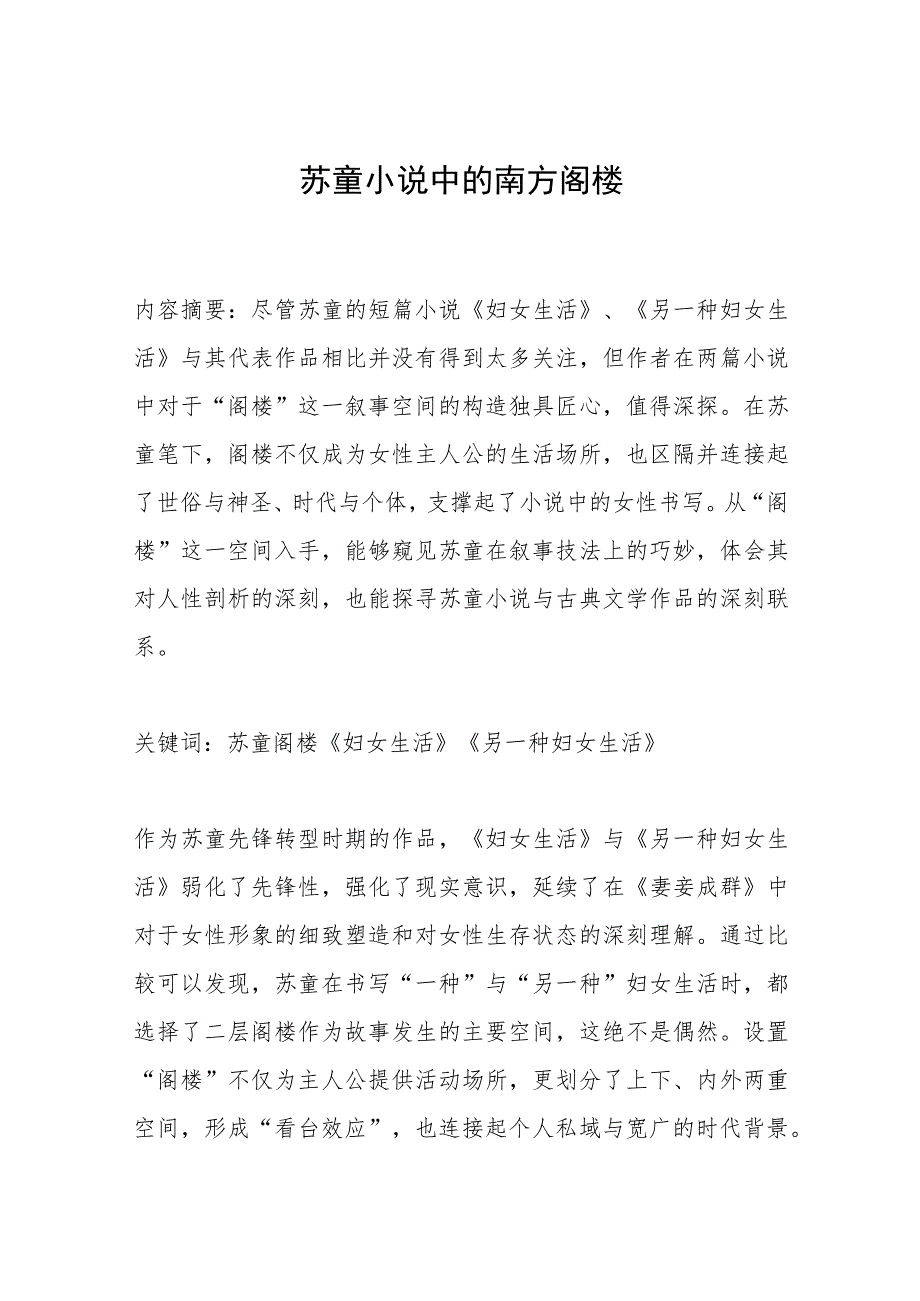 苏童小说中的南方阁楼.docx_第1页