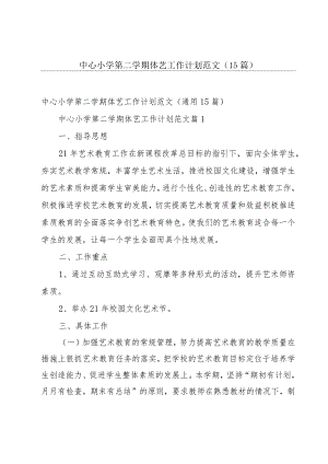 中心小学第二学期体艺工作计划范文（15篇）.docx