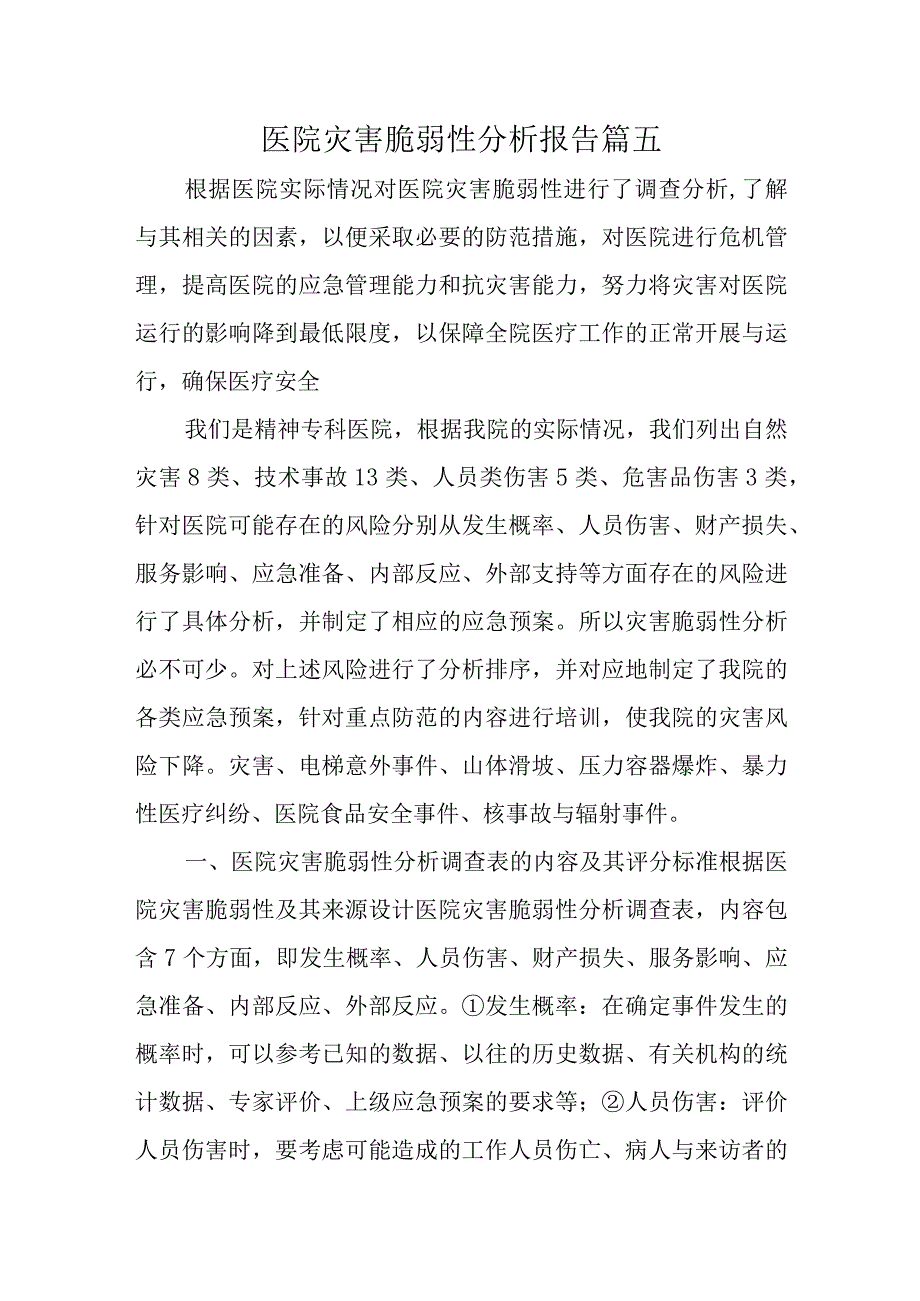 医院灾害脆弱性分析报告篇五.docx_第1页